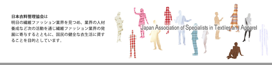 日本衣料管理協会とは
