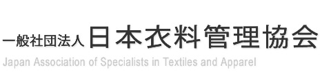 一般社団法人日本衣料管理協会