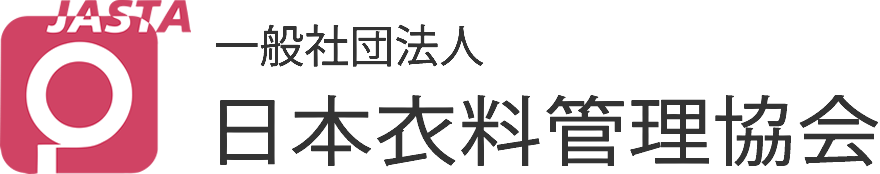 日本衣料管理協会